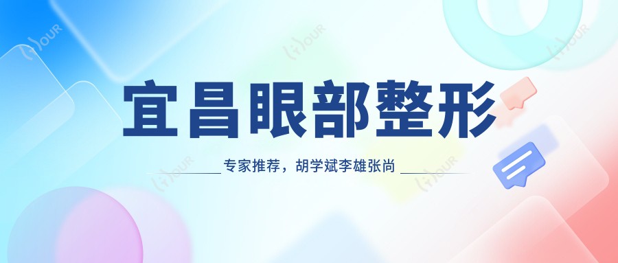 宜昌眼部整形医生推荐,胡学斌李雄张尚风备受好评
