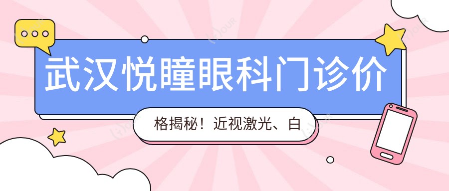 武汉悦瞳眼科门诊价格揭秘！近视激光、白内障手术、干眼治疗等眼科项目费用一览