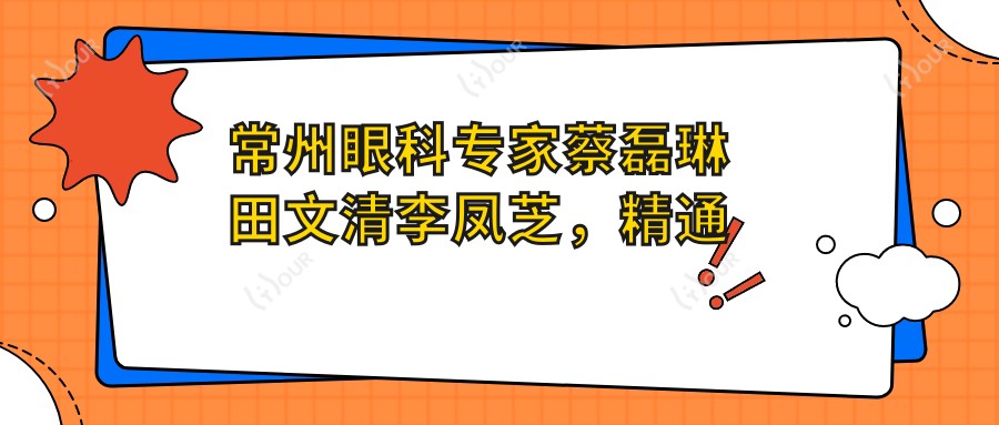常州眼科医生蔡磊琳田文清李凤芝,精通全飞秒ICL及儿童眼病矫正