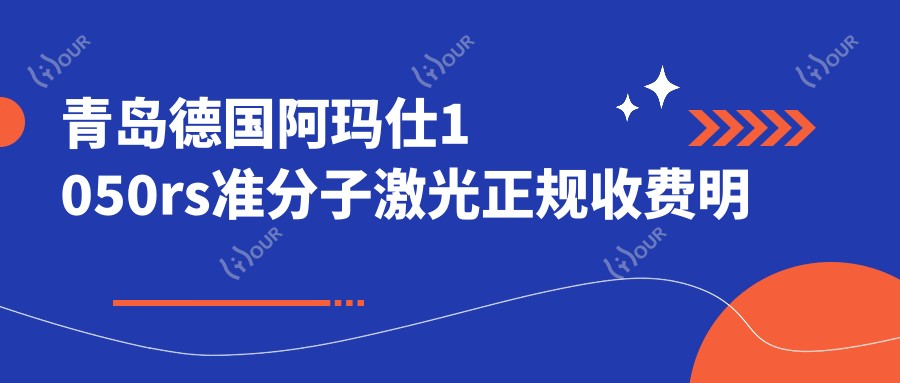 青岛德国阿玛仕1050rs准分子激光正规收费明细2025新版,青岛德国阿玛仕1050rs准分子激光/德国阿玛仕750s准分子激光多少钱