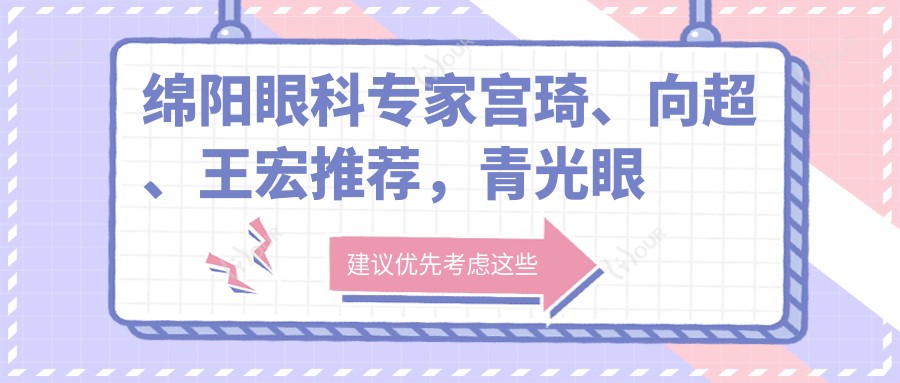 绵阳眼科医生宫琦、向超、王宏推荐,青光眼及眼部手术备受信赖
