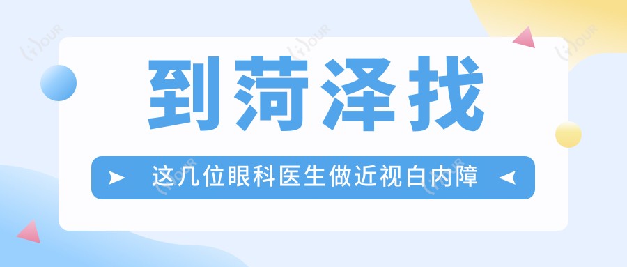 到菏泽找这几位眼科医生做近视白内障手术,疗效赞了