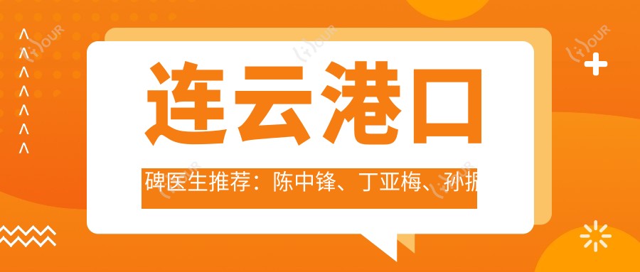 连云港口碑医生推荐：陈中锋、丁亚梅、孙振东带领眼部整形新风尚