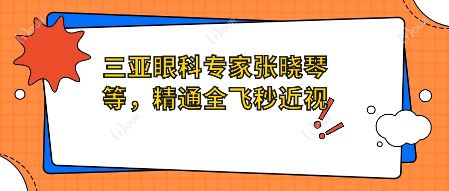 三亚眼科医生张晓琴等，精通全飞秒近视手术，备受信赖
