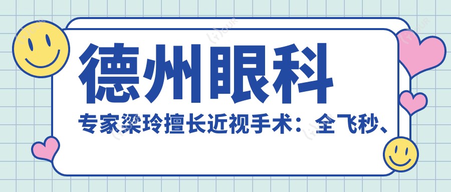 德州眼科医生梁玲擅长近视手术:全飞秒、半飞秒、准分子,附项目详情