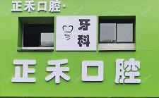 正禾口腔·矫正种植中心(金胜路店)