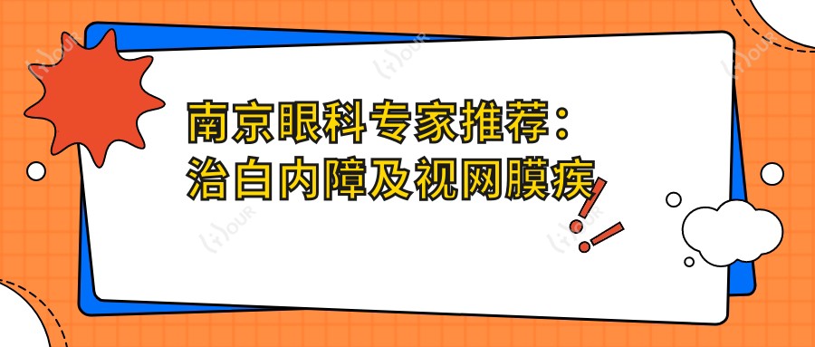 南京眼科医生推荐：治白内障及视网膜疾病高手云集，口碑技术双在线！
