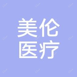 合肥美伦医疗美容