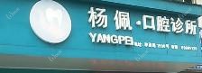 金华杨佩口腔