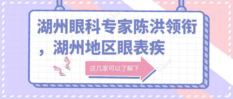 湖州眼科医生陈洪领衔,湖州地区眼表疾病及白内障治疗医生推荐