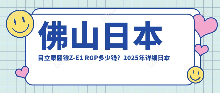 佛山日本目立康圆锥Z-E1 RGP多少钱？2025年详细日本目立康圆锥Z-E1 RGP收费表