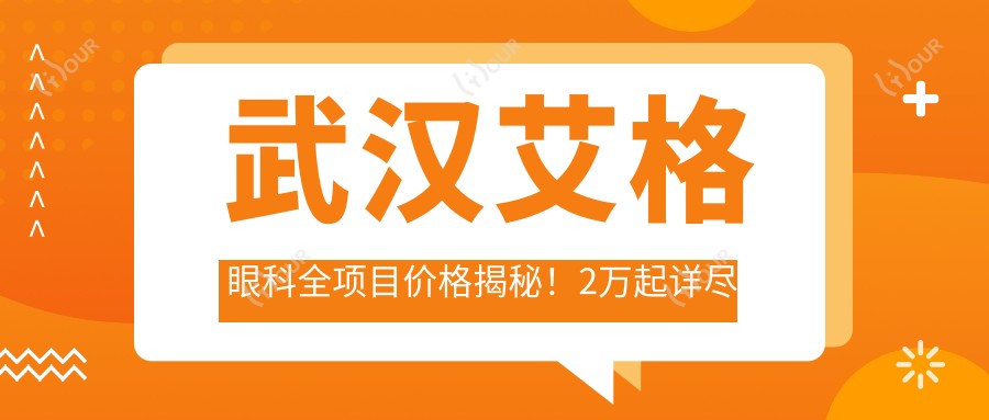 武汉艾格眼科全项目价格揭秘!2万起详尽清单,透明消费更安心!
