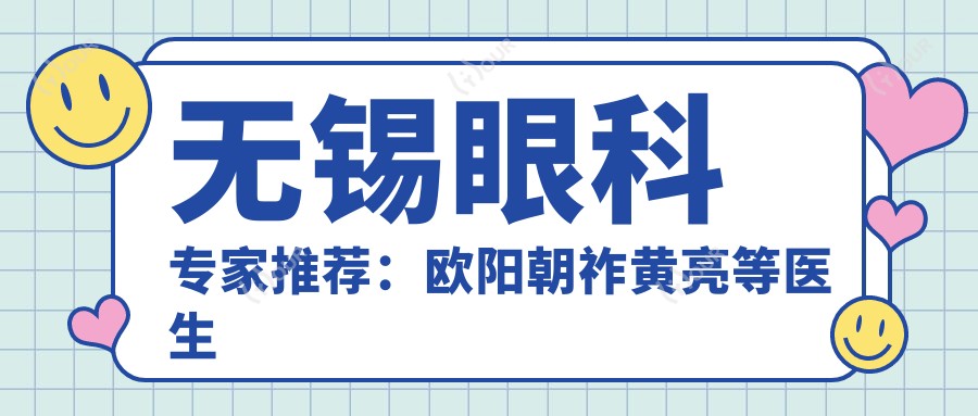 无锡眼科医生推荐:欧阳朝祚黄亮等医生近视矫治技术详解