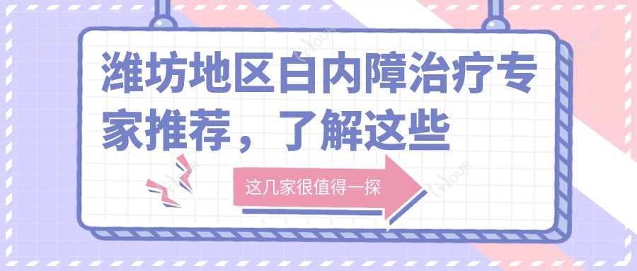 潍坊地区白内障治疗医生推荐，了解这些医生的选择