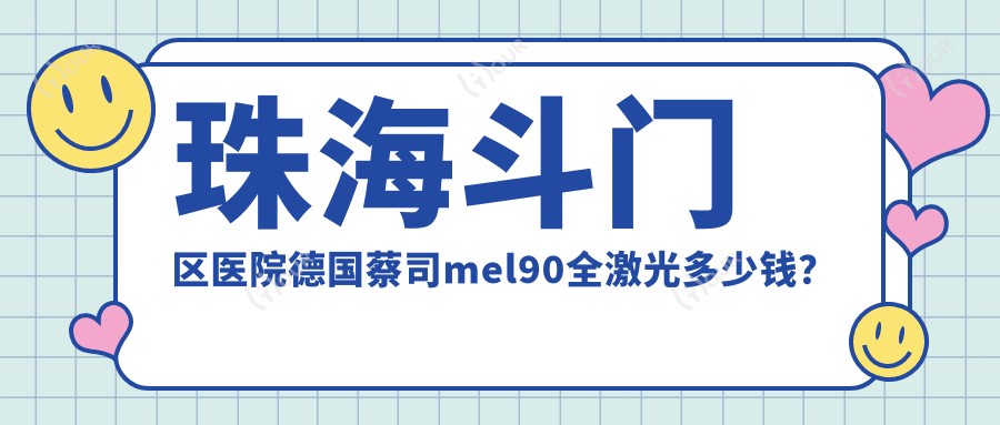 珠海斗门区医院德国蔡司mel90全激光多少钱?德国蔡司mel90全激光13490元|Smart千频全激光手术19000|德国蔡司mel90全激光16000起