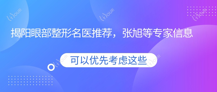 揭阳眼部整形名医推荐,张旭等医生信息大公开