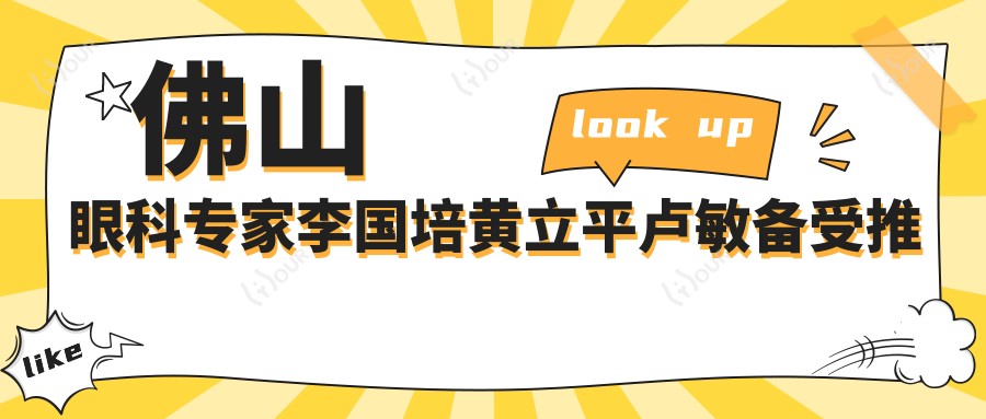佛山眼科医生李国培黄立平卢敏备受推崇，擅长眼科治疗