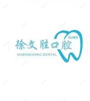 金华徐文胜口腔