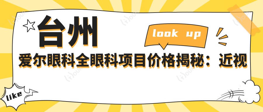 台州爱尔眼科全眼科项目价格揭秘:近视激光、白内障手术等热门医美项目费用一览
