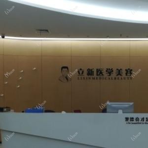 合肥立新医学美容