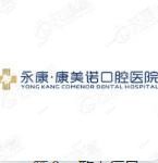 康美诺口腔医院·矫正种植中心