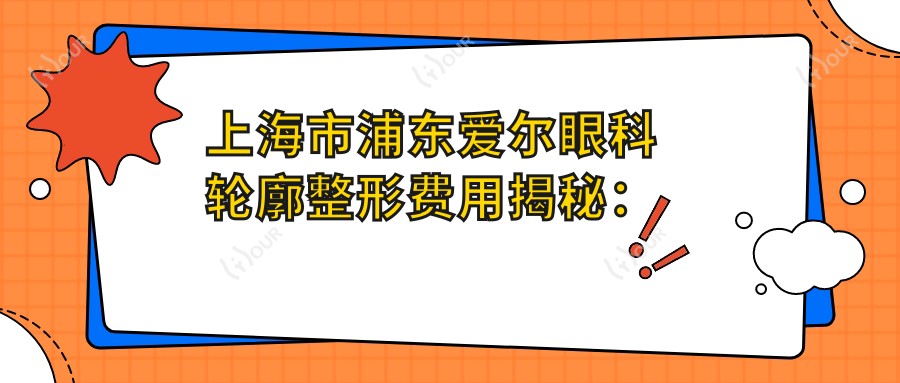 上海市浦东爱尔眼科轮廓整形费用揭秘:眼综合2W+ 鼻综合3W+ 脂肪填充1W+