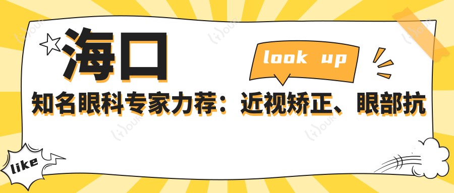 海口有名眼科医生力荐：近视矫正、眼部抗衰新选择
