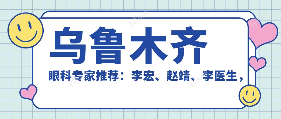 乌鲁木齐眼科医生推荐：李宏、赵靖、李医生，精通眼部整形及近视治疗