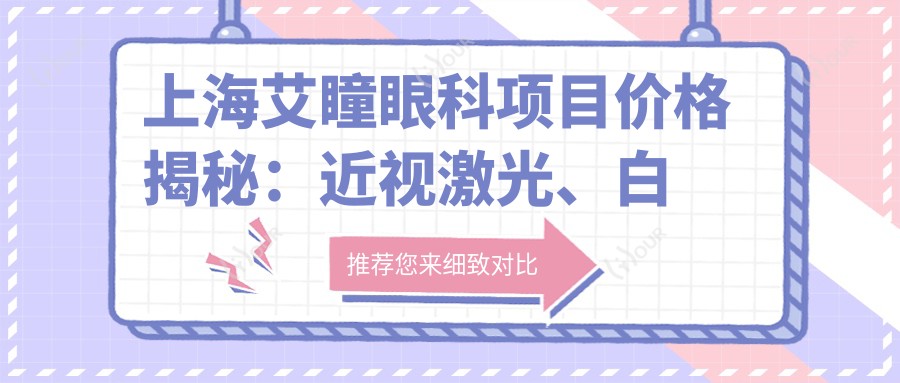上海艾瞳眼科项目价格揭秘：近视激光、白内障手术等热门选择一网打尽
