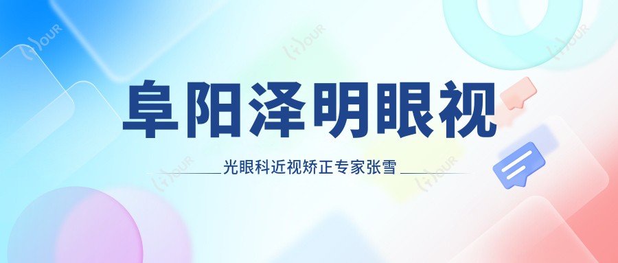 阜阳泽明眼视光眼科近视矫正医生张雪梅王丹梅如何？还有哪些近视防控高手？