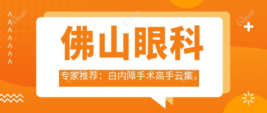 佛山眼科医生推荐：白内障手术高手云集，梁先军、赵刚平、孙康等名医详解！
