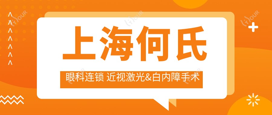 上海何氏眼科连锁 近视激光&白内障手术价格揭秘