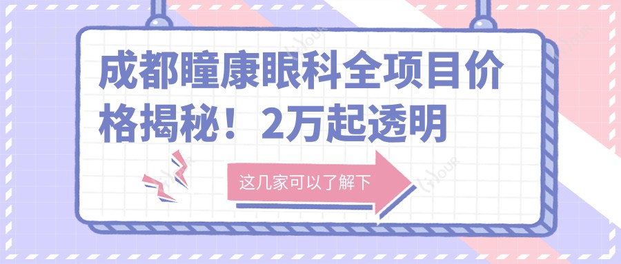 成都瞳康眼科全项目价格揭秘!2万起透明价单,品质服务看得见!