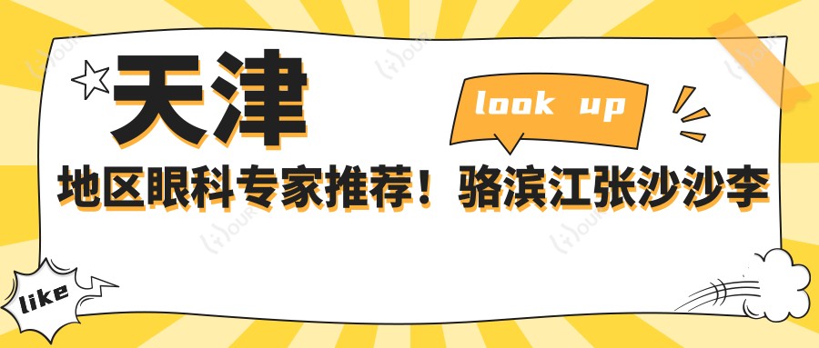 天津地区眼科医生推荐！骆滨江张沙沙李筱荣精细眼部手术受好评！