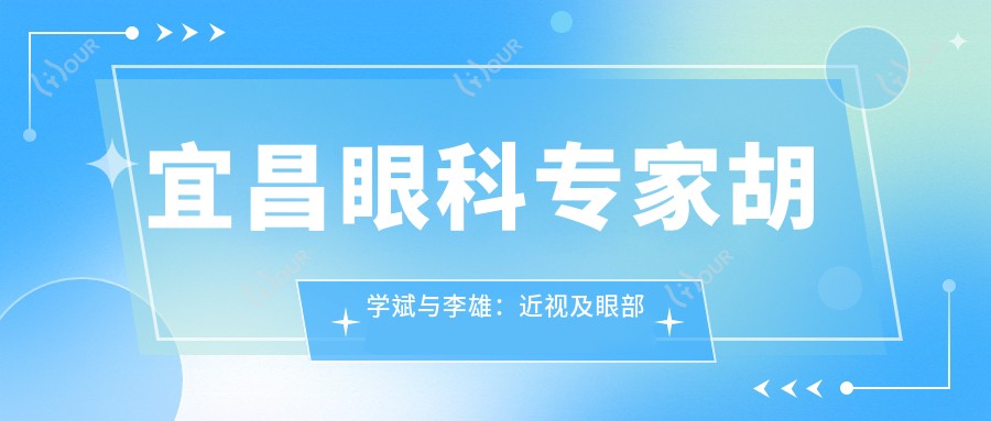 宜昌眼科医生胡学斌与李雄:近视及眼部整形手术优选