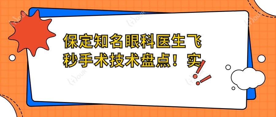 保定有名眼科医生飞秒手术技术盘点!实力口碑俱佳,网友力荐!