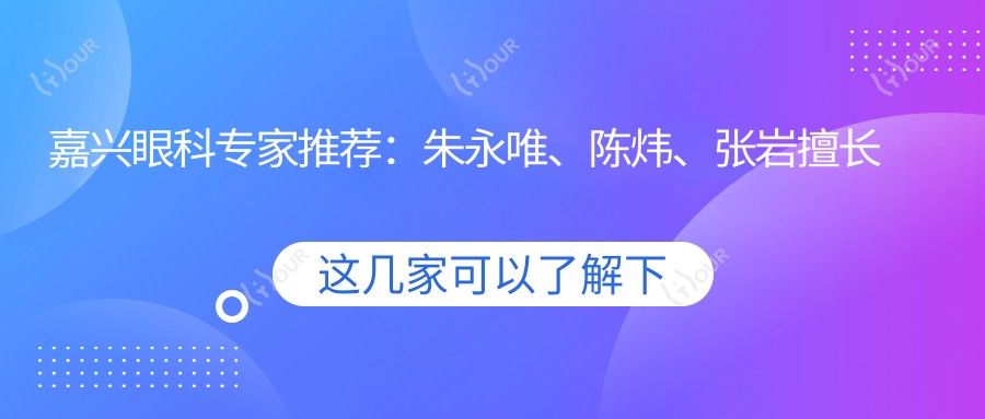 嘉兴眼科医生推荐：朱永唯、陈炜、张岩擅长眼部治疗