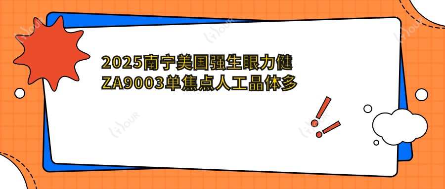 2025南宁美国强生眼力健ZA9003单焦点人工晶体多少钱?美国强生眼力健PCB00单焦点人工晶体2.7千+/美国强生眼力健ZA9003单焦点人工晶体0.6千+/爱博诺德AQBHL单焦点人工晶体3.2千+