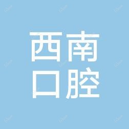 白云西南口腔