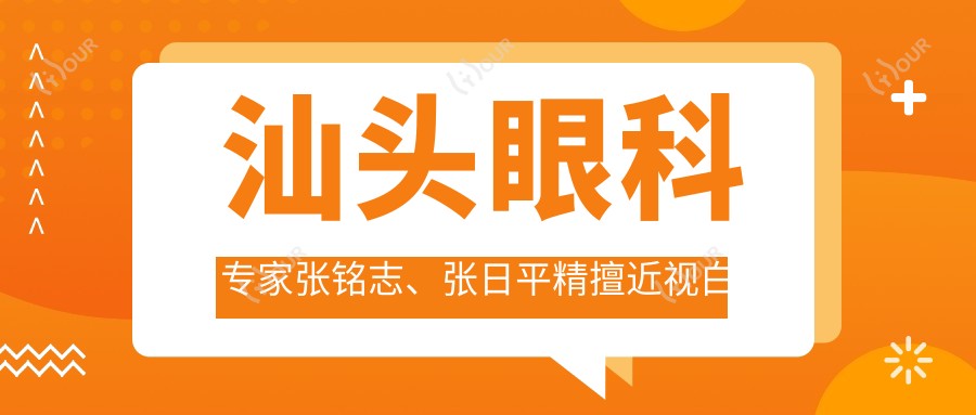 汕头眼科医生张铭志、张日平精擅近视白内障青光眼手术,附费用详情