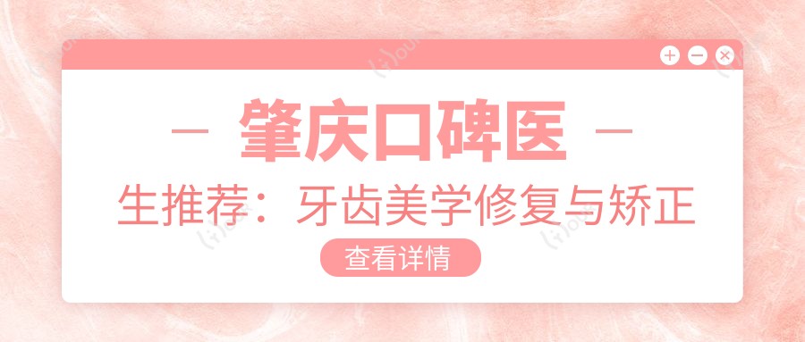 肇庆口碑医生推荐:牙齿美学修复与矫正医生名单揭晓