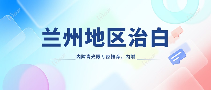 兰州地区治白内障青光眼医生推荐,内附多位资历比较深医生名单信息