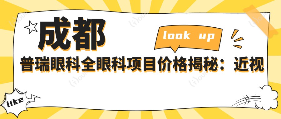成都普瑞眼科全眼科项目价格揭秘:近视激光、白内障手术多少钱?