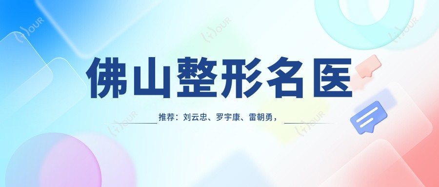 佛山整形名医推荐：刘云忠、罗宇康、雷朝勇，精擅双眼皮、隆鼻及自体脂肪填充