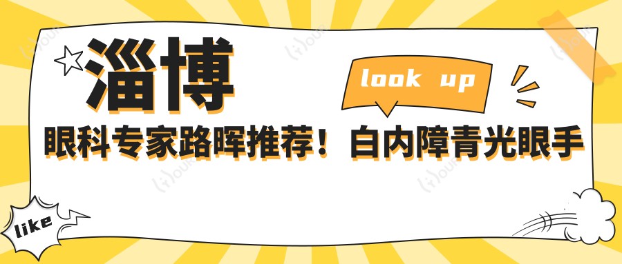 淄博眼科医生路晖推荐!白内障青光眼手术技术精细,口碑优良,值得信赖!