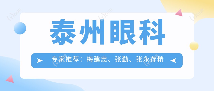 泰州眼科医生推荐：梅建忠、张勤、张永存精通白内障手术，青光眼治疗备受好评
