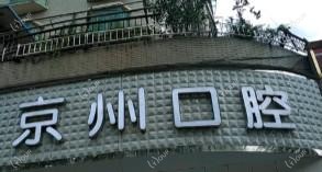 乌当京州安康口腔