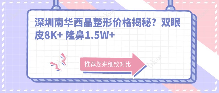 深圳南华西晶整形价格揭秘？双眼皮8K+ 隆鼻1.5W+ 吸脂塑形2W+