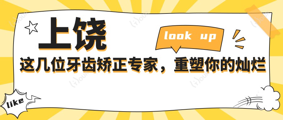 上饶这几位牙齿矫正医生，重塑你的灿烂笑容