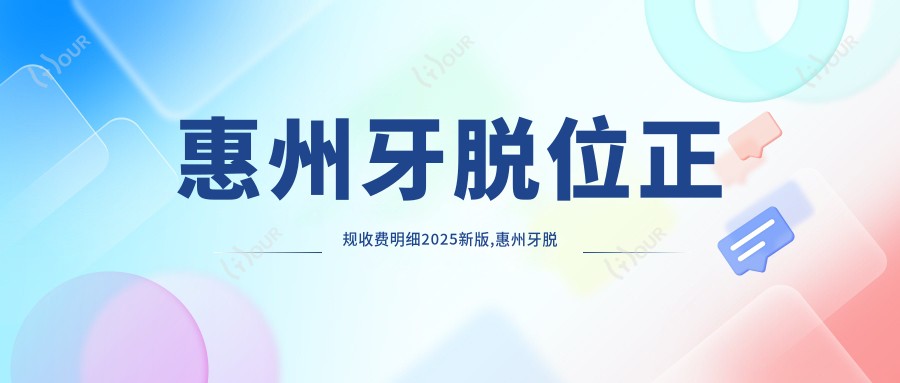 惠州牙脱位正规收费明细2025新版,惠州牙脱位/深龋多少钱